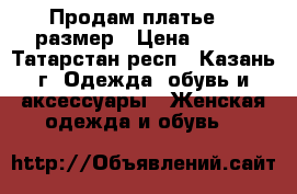 Продам платье 42 размер › Цена ­ 800 - Татарстан респ., Казань г. Одежда, обувь и аксессуары » Женская одежда и обувь   